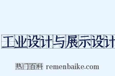 工业设计与展示设计是什么意思的图片